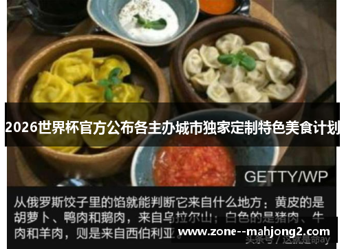 2026世界杯官方公布各主办城市独家定制特色美食计划 2026世界杯官方公布各主办城市独家定制特色美食计划