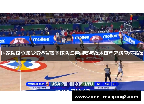 国家队核心球员伤停背景下球队阵容调整与战术重塑之路应对挑战