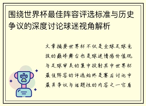 围绕世界杯最佳阵容评选标准与历史争议的深度讨论球迷视角解析