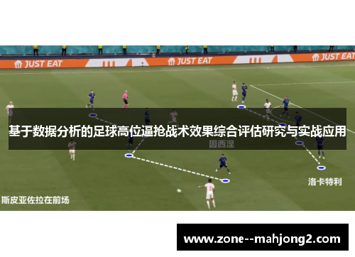 基于数据分析的足球高位逼抢战术效果综合评估研究与实战应用