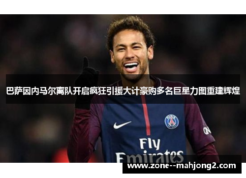 巴萨因内马尔离队开启疯狂引援大计豪购多名巨星力图重建辉煌 巴萨因内马尔离队开启疯狂引援大计豪购多名巨星力图重建辉煌