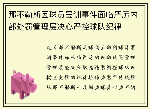 那不勒斯因球员罢训事件面临严厉内部处罚管理层决心严控球队纪律 那不勒斯因球员罢训事件面临严厉内部处罚管理层决心严控球队纪律