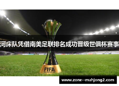 河床队凭借南美足联排名成功晋级世俱杯赛事