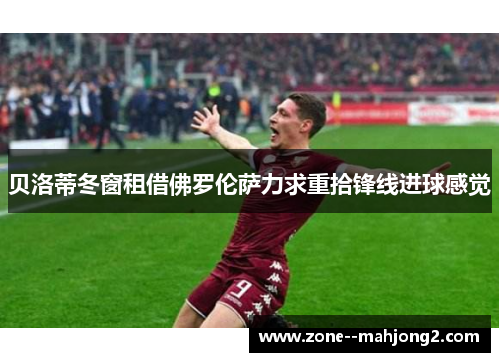 贝洛蒂冬窗租借佛罗伦萨力求重拾锋线进球感觉