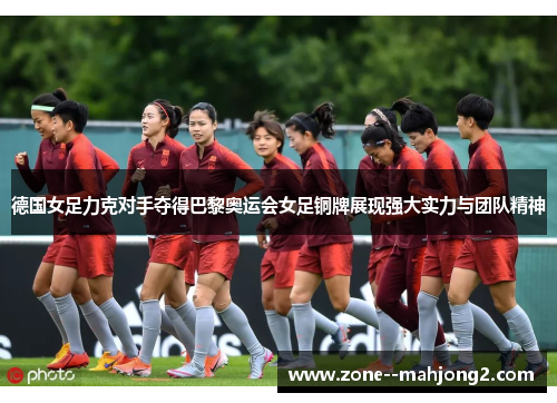 德国女足力克对手夺得巴黎奥运会女足铜牌展现强大实力与团队精神 德国女足力克对手夺得巴黎奥运会女足铜牌展现强大实力与团队精神