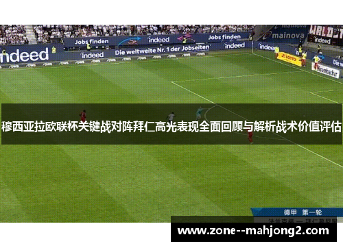 穆西亚拉欧联杯关键战对阵拜仁高光表现全面回顾与解析战术价值评估 穆西亚拉欧联杯关键战对阵拜仁高光表现全面回顾与解析战术价值评估