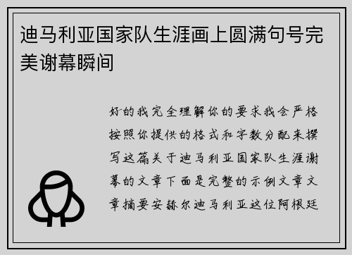 迪马利亚国家队生涯画上圆满句号完美谢幕瞬间 迪马利亚国家队生涯画上圆满句号完美谢幕瞬间