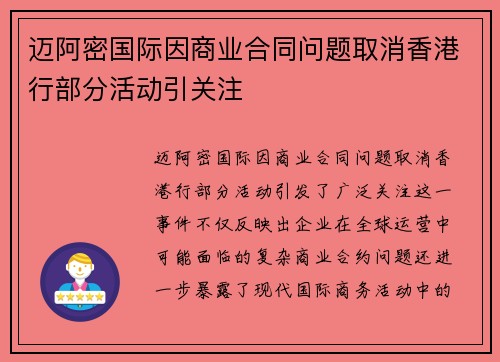 迈阿密国际因商业合同问题取消香港行部分活动引关注 迈阿密国际因商业合同问题取消香港行部分活动引关注