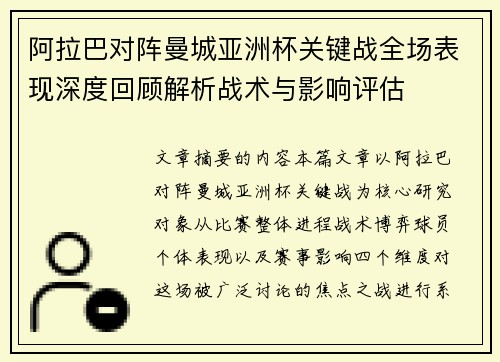 阿拉巴对阵曼城亚洲杯关键战全场表现深度回顾解析战术与影响评估 阿拉巴对阵曼城亚洲杯关键战全场表现深度回顾解析战术与影响评估