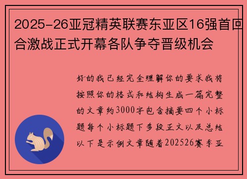 2025-26亚冠精英联赛东亚区16强首回合激战正式开幕各队争夺晋级机会 2025-26亚冠精英联赛东亚区16强首回合激战正式开幕各队争夺晋级机会