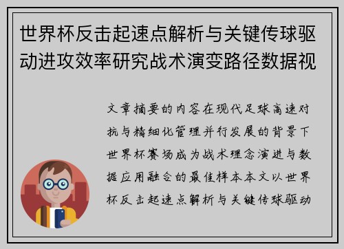 世界杯反击起速点解析与关键传球驱动进攻效率研究战术演变路径数据视角 世界杯反击起速点解析与关键传球驱动进攻效率研究战术演变路径数据视角