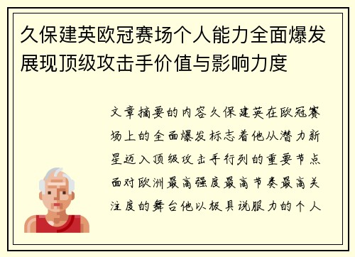 久保建英欧冠赛场个人能力全面爆发展现顶级攻击手价值与影响力度 久保建英欧冠赛场个人能力全面爆发展现顶级攻击手价值与影响力度