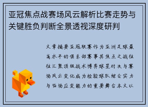 亚冠焦点战赛场风云解析比赛走势与关键胜负判断全景透视深度研判 亚冠焦点战赛场风云解析比赛走势与关键胜负判断全景透视深度研判