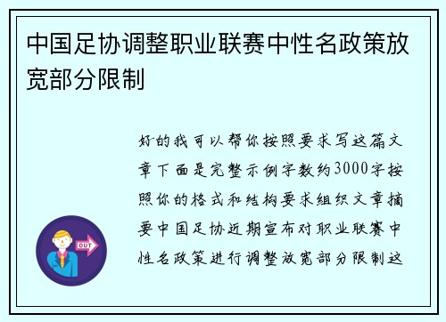 中国足协调整职业联赛中性名政策放宽部分限制 中国足协调整职业联赛中性名政策放宽部分限制