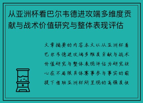 从亚洲杯看巴尔韦德进攻端多维度贡献与战术价值研究与整体表现评估 从亚洲杯看巴尔韦德进攻端多维度贡献与战术价值研究与整体表现评估