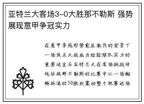 亚特兰大客场3-0大胜那不勒斯 强势展现意甲争冠实力 亚特兰大客场3-0大胜那不勒斯 强势展现意甲争冠实力