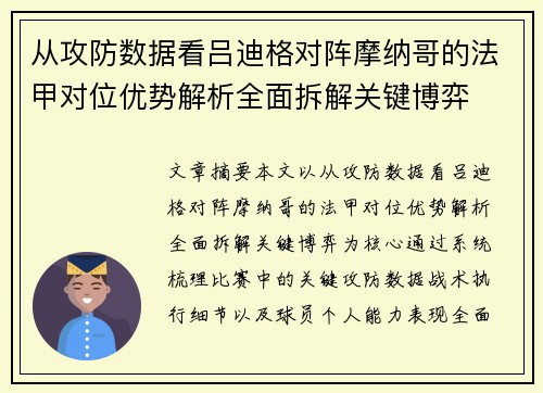 从攻防数据看吕迪格对阵摩纳哥的法甲对位优势解析全面拆解关键博弈 从攻防数据看吕迪格对阵摩纳哥的法甲对位优势解析全面拆解关键博弈