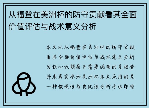 从福登在美洲杯的防守贡献看其全面价值评估与战术意义分析 从福登在美洲杯的防守贡献看其全面价值评估与战术意义分析