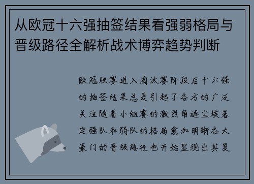从欧冠十六强抽签结果看强弱格局与晋级路径全解析战术博弈趋势判断 从欧冠十六强抽签结果看强弱格局与晋级路径全解析战术博弈趋势判断