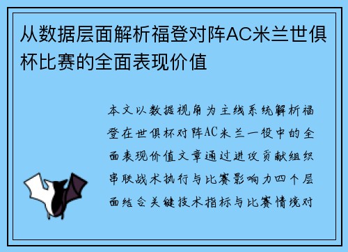 从数据层面解析福登对阵AC米兰世俱杯比赛的全面表现价值 从数据层面解析福登对阵AC米兰世俱杯比赛的全面表现价值