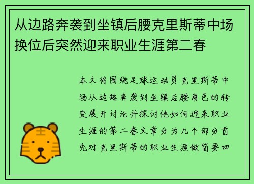 从边路奔袭到坐镇后腰克里斯蒂中场换位后突然迎来职业生涯第二春 从边路奔袭到坐镇后腰克里斯蒂中场换位后突然迎来职业生涯第二春