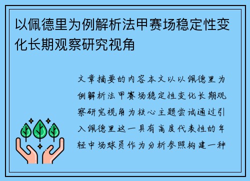 以佩德里为例解析法甲赛场稳定性变化长期观察研究视角 以佩德里为例解析法甲赛场稳定性变化长期观察研究视角