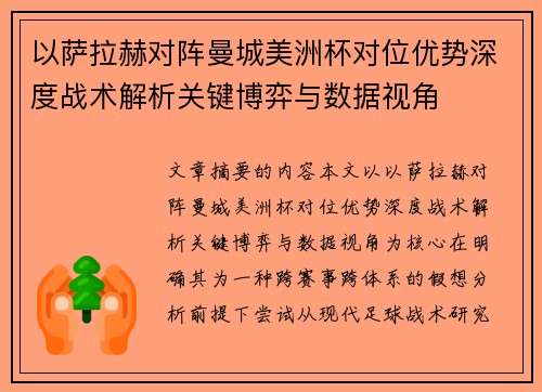 以萨拉赫对阵曼城美洲杯对位优势深度战术解析关键博弈与数据视角 以萨拉赫对阵曼城美洲杯对位优势深度战术解析关键博弈与数据视角