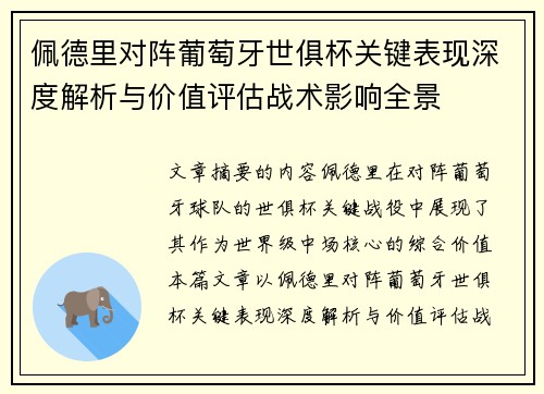 佩德里对阵葡萄牙世俱杯关键表现深度解析与价值评估战术影响全景 佩德里对阵葡萄牙世俱杯关键表现深度解析与价值评估战术影响全景
