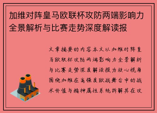 加维对阵皇马欧联杯攻防两端影响力全景解析与比赛走势深度解读报 加维对阵皇马欧联杯攻防两端影响力全景解析与比赛走势深度解读报