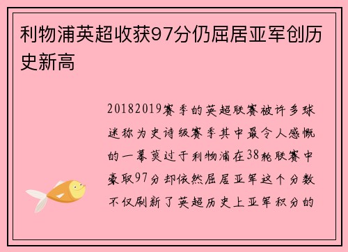 利物浦英超收获97分仍屈居亚军创历史新高 利物浦英超收获97分仍屈居亚军创历史新高