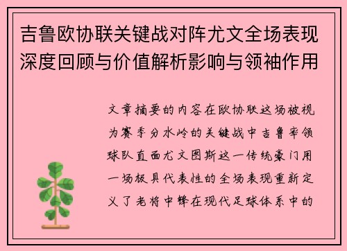 吉鲁欧协联关键战对阵尤文全场表现深度回顾与价值解析影响与领袖作用 吉鲁欧协联关键战对阵尤文全场表现深度回顾与价值解析影响与领袖作用
