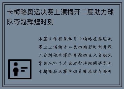 卡梅略奥运决赛上演梅开二度助力球队夺冠辉煌时刻 卡梅略奥运决赛上演梅开二度助力球队夺冠辉煌时刻