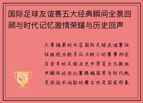 国际足球友谊赛五大经典瞬间全景回顾与时代记忆激情荣耀与历史回声 国际足球友谊赛五大经典瞬间全景回顾与时代记忆激情荣耀与历史回声