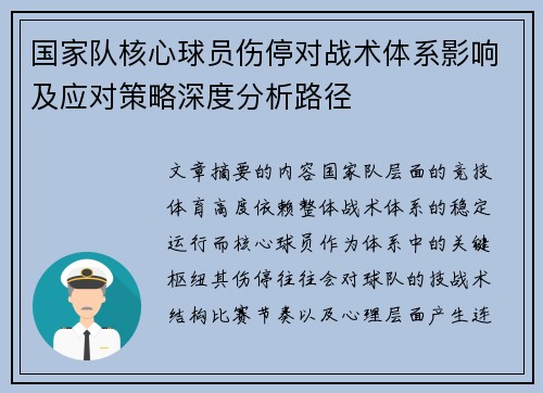 国家队核心球员伤停对战术体系影响及应对策略深度分析路径 国家队核心球员伤停对战术体系影响及应对策略深度分析路径