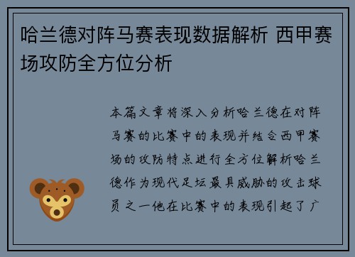 哈兰德对阵马赛表现数据解析 西甲赛场攻防全方位分析 哈兰德对阵马赛表现数据解析 西甲赛场攻防全方位分析