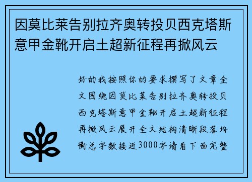 因莫比莱告别拉齐奥转投贝西克塔斯意甲金靴开启土超新征程再掀风云