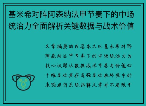 基米希对阵阿森纳法甲节奏下的中场统治力全面解析关键数据与战术价值 基米希对阵阿森纳法甲节奏下的中场统治力全面解析关键数据与战术价值