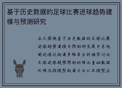 基于历史数据的足球比赛进球趋势建模与预测研究 基于历史数据的足球比赛进球趋势建模与预测研究