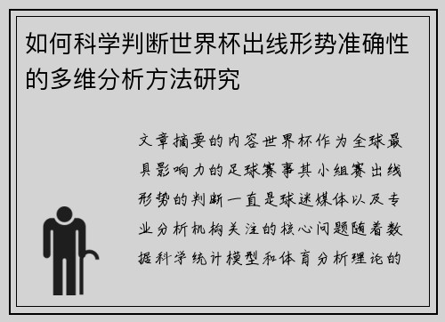 如何科学判断世界杯出线形势准确性的多维分析方法研究 如何科学判断世界杯出线形势准确性的多维分析方法研究