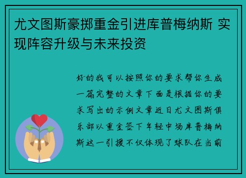 尤文图斯豪掷重金引进库普梅纳斯 实现阵容升级与未来投资 尤文图斯豪掷重金引进库普梅纳斯 实现阵容升级与未来投资