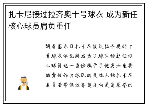 扎卡尼接过拉齐奥十号球衣 成为新任核心球员肩负重任