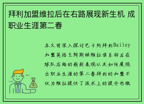 拜利加盟维拉后在右路展现新生机 成职业生涯第二春