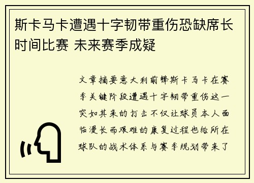 斯卡马卡遭遇十字韧带重伤恐缺席长时间比赛 未来赛季成疑