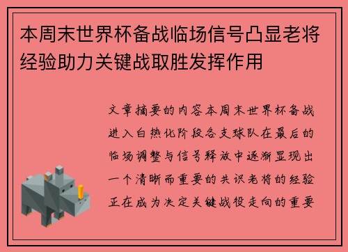本周末世界杯备战临场信号凸显老将经验助力关键战取胜发挥作用
