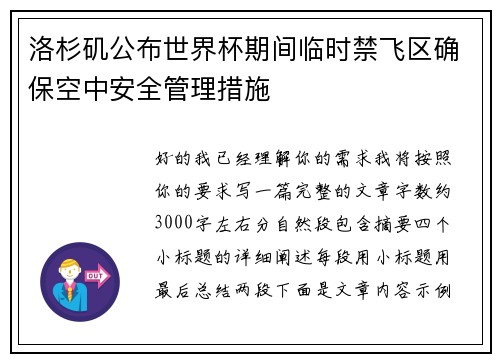 洛杉矶公布世界杯期间临时禁飞区确保空中安全管理措施