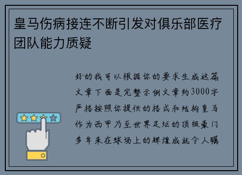 皇马伤病接连不断引发对俱乐部医疗团队能力质疑