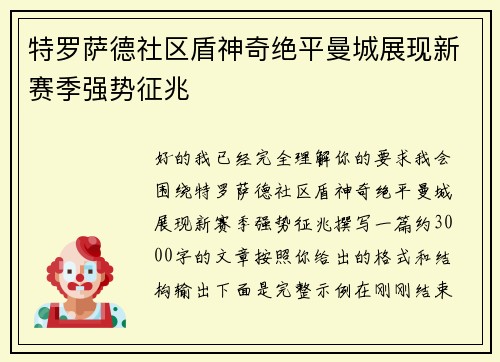 特罗萨德社区盾神奇绝平曼城展现新赛季强势征兆