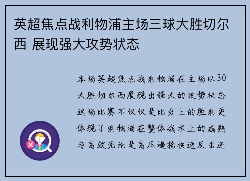 英超焦点战利物浦主场三球大胜切尔西 展现强大攻势状态