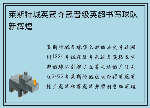 莱斯特城英冠夺冠晋级英超书写球队新辉煌