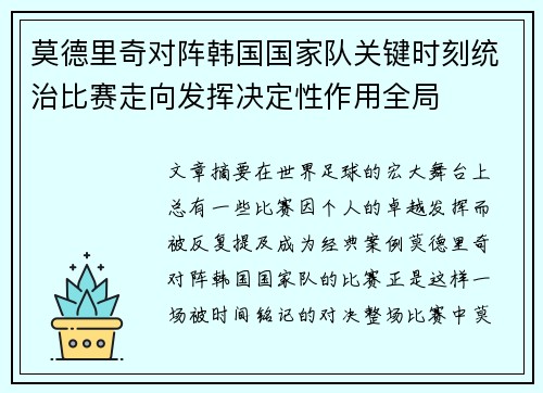 莫德里奇对阵韩国国家队关键时刻统治比赛走向发挥决定性作用全局